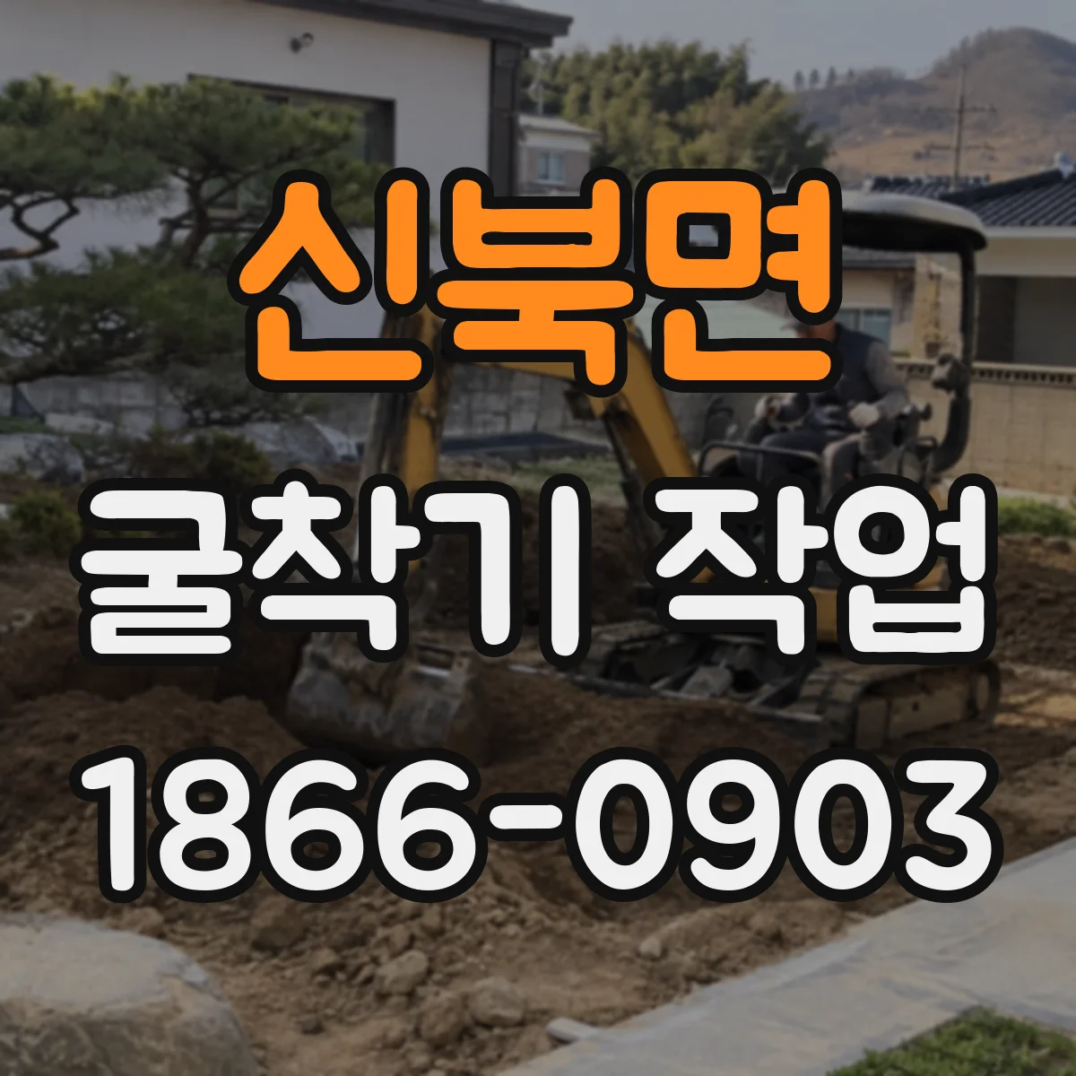신북면 굴착기 작업