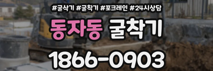 동자동 굴착기