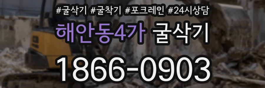 해안동4가 굴삭기