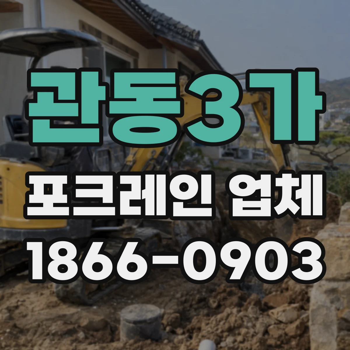 관동3가 포크레인 업체