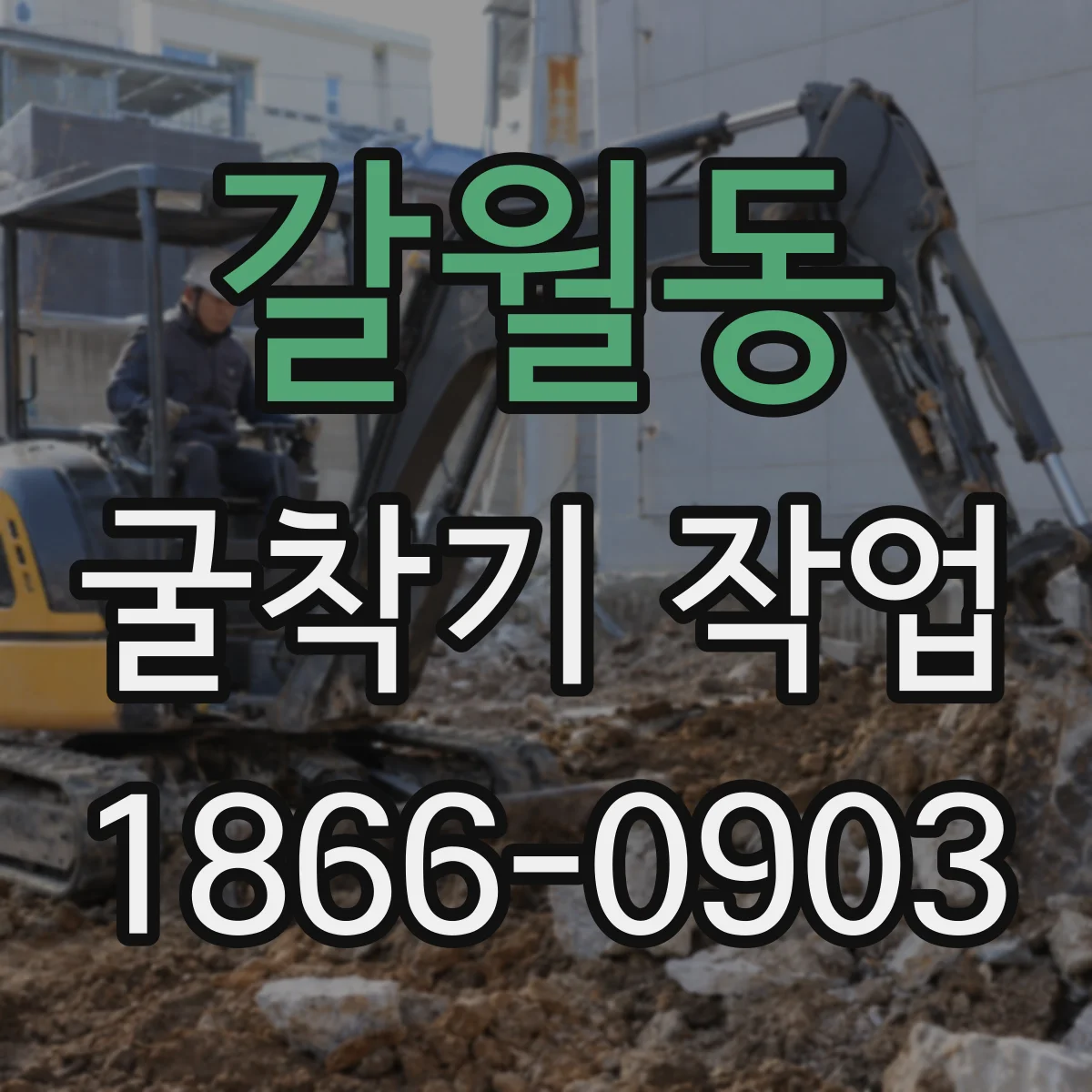 갈월동 굴착기 작업 케이싱 세팅부터 인발까지 단계별 진행