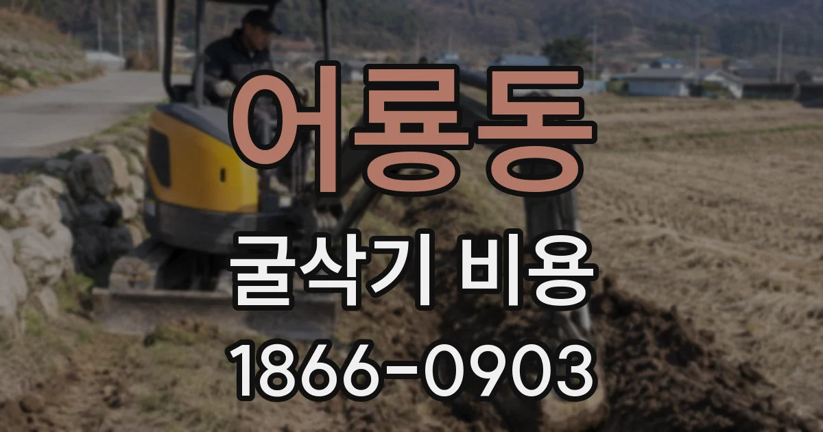 어룡동 굴삭기 비용