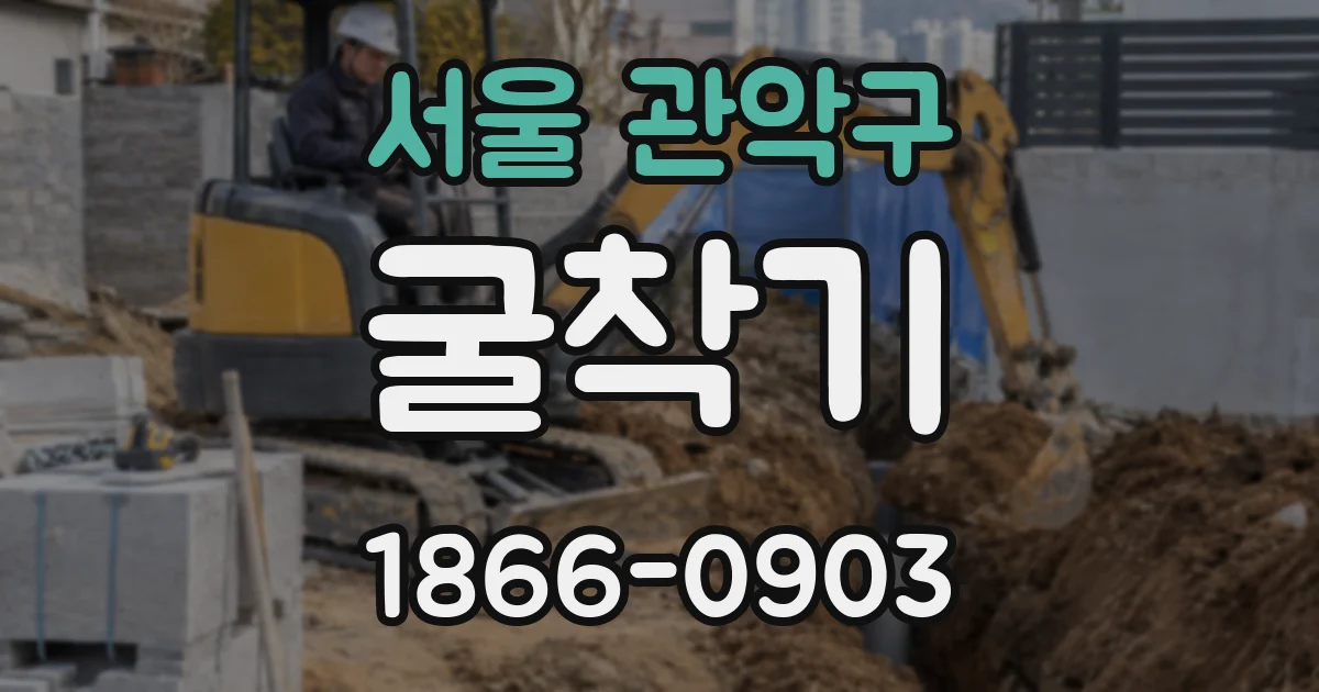 서울 관악구 굴착기