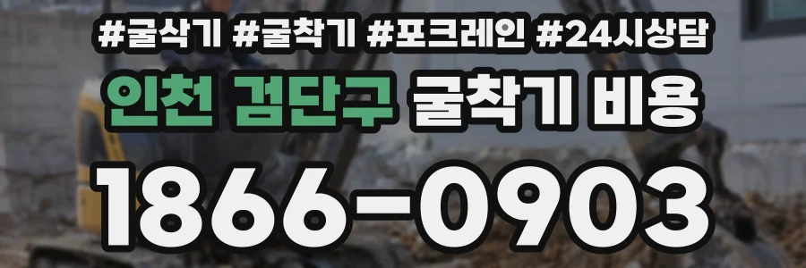 인천 검단구 굴착기 비용