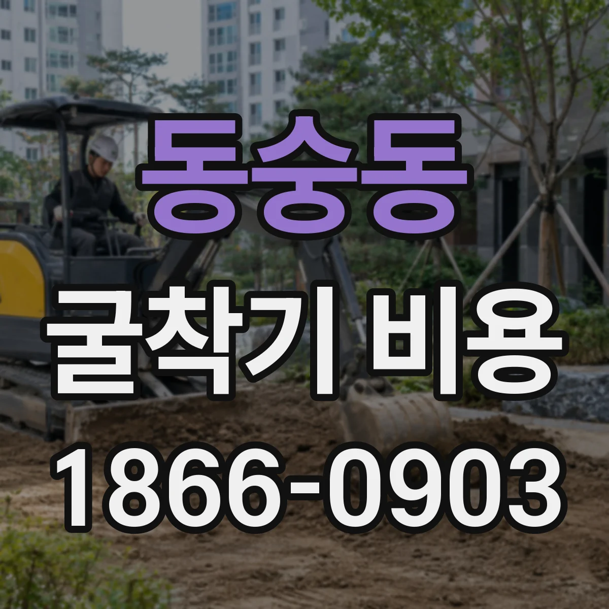 동숭동 굴착기 비용