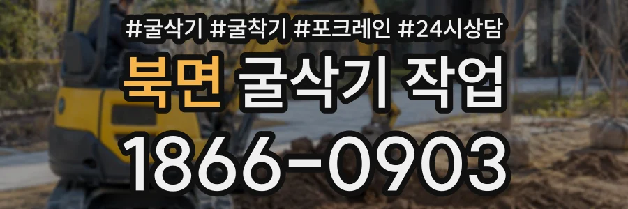 북면 굴삭기작업 상담 전화 1866-0903