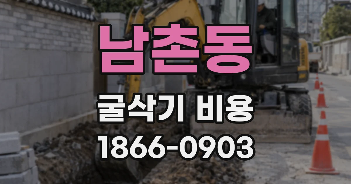남촌동 굴삭기 비용