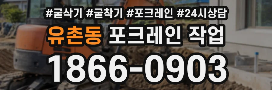 유촌동 포크레인작업 상담 전화 1866-0903