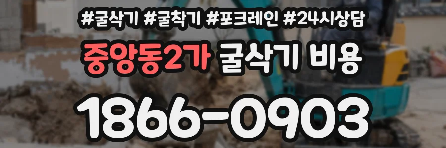 중앙동2가 굴삭기 비용