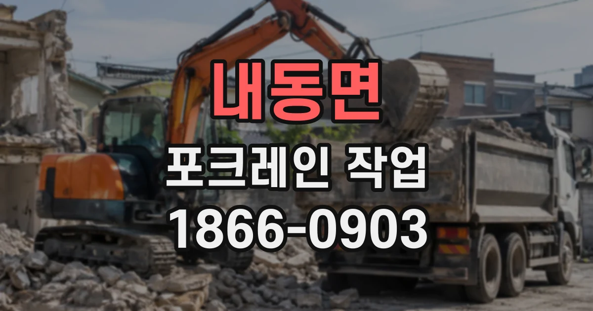 내동면 포크레인작업