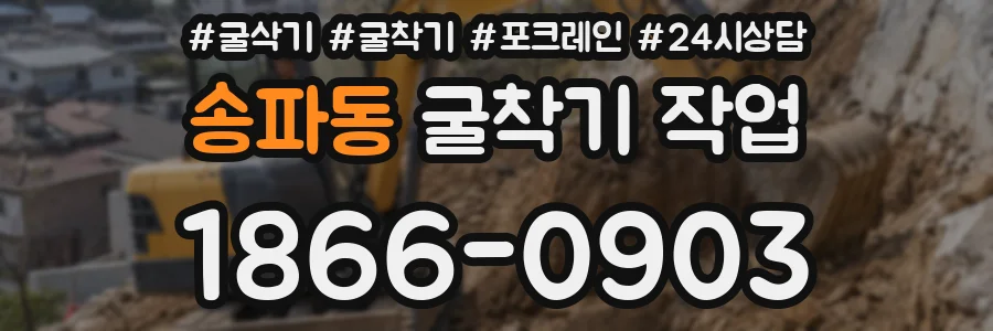 송파동 굴착기 작업