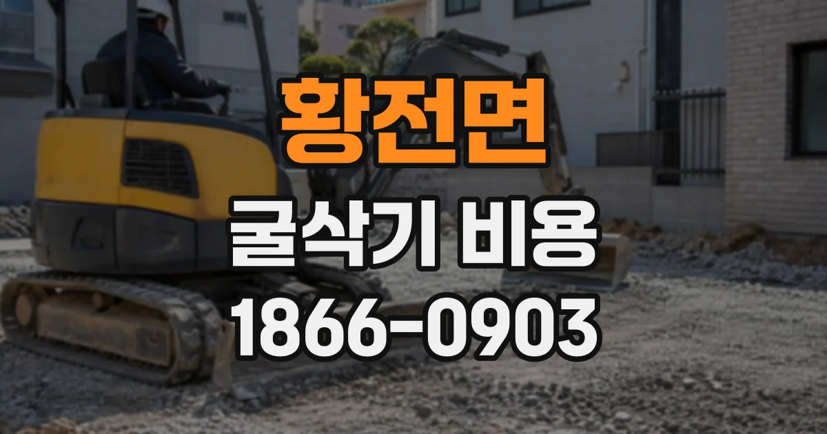 황전면 굴삭기비용