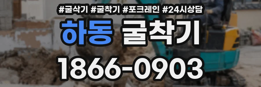 하동 굴착기