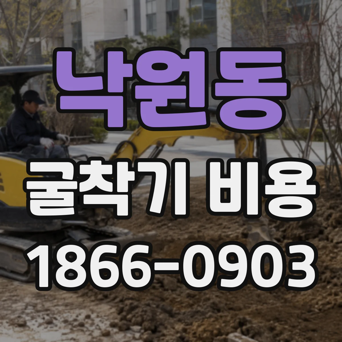 낙원동 굴착기 비용