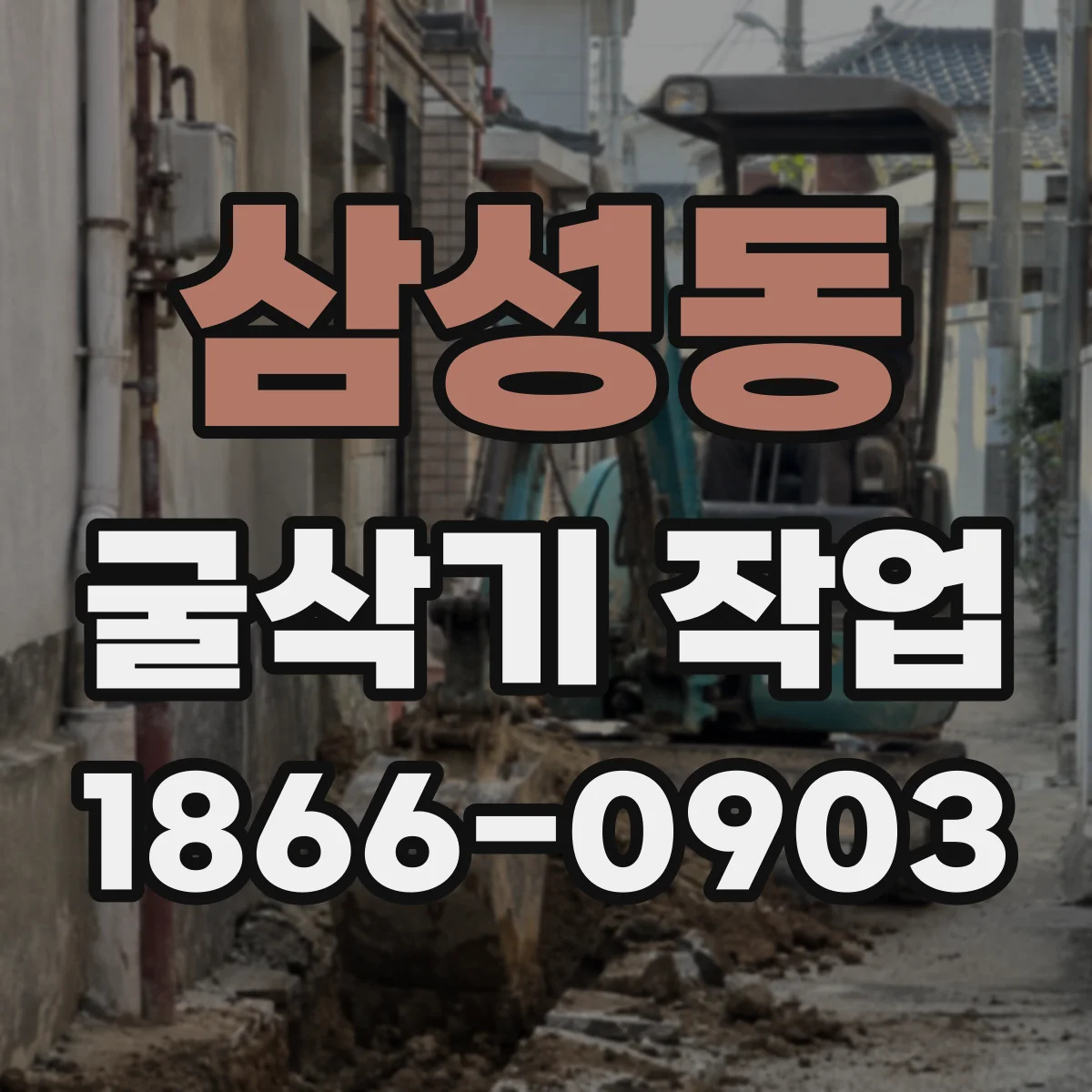 삼성동 굴삭기 작업