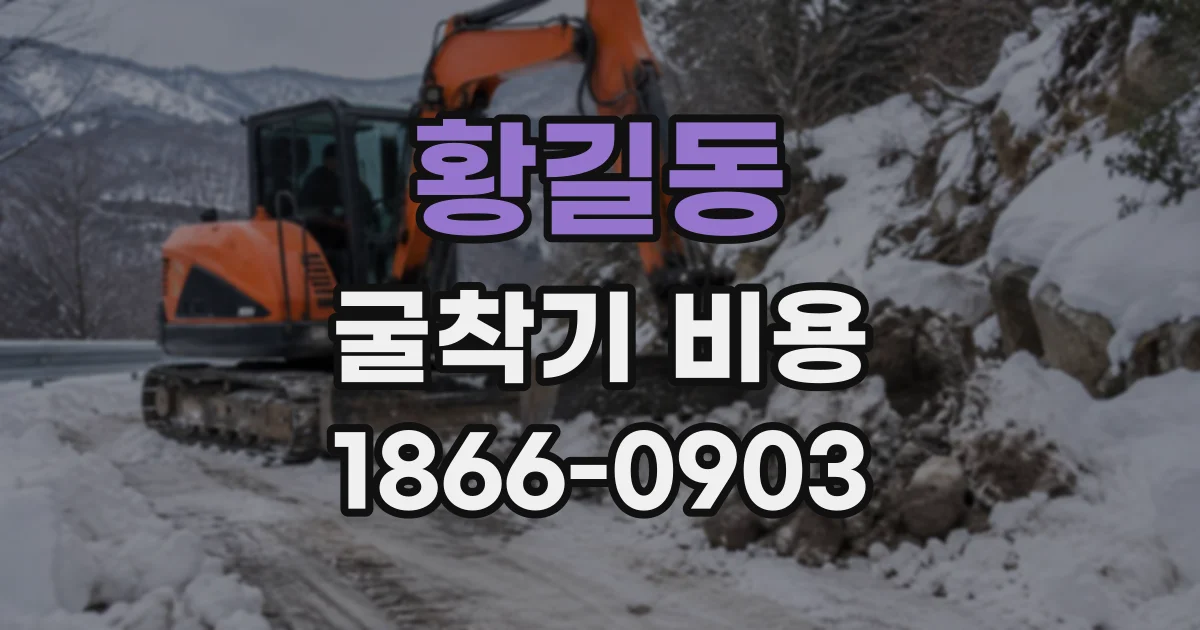 황길동 굴착기비용