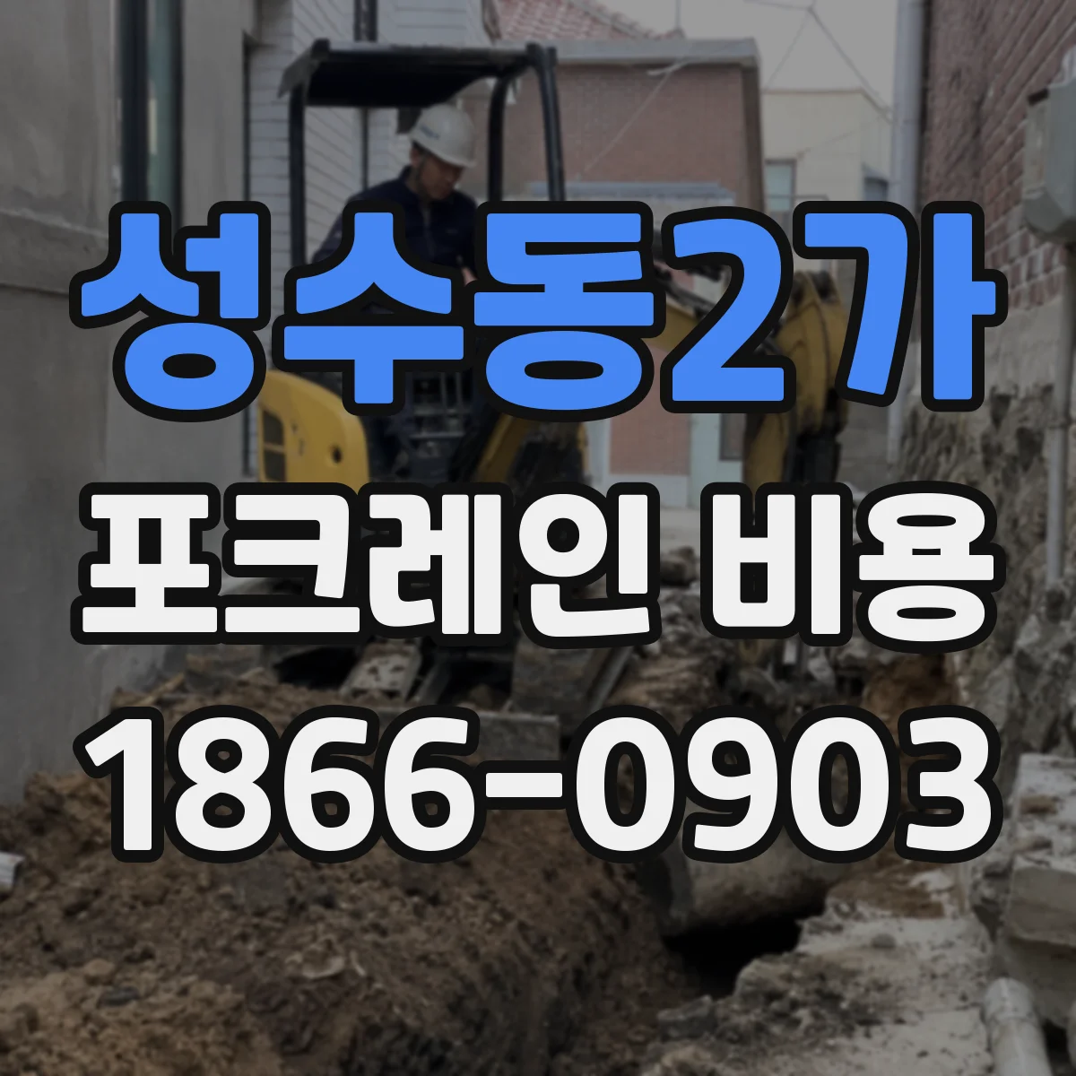 성수동2가 포크레인 비용