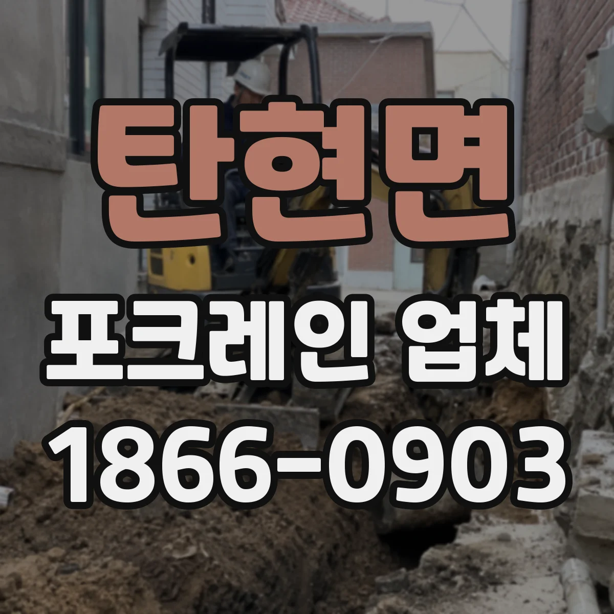 탄현면 포크레인 업체