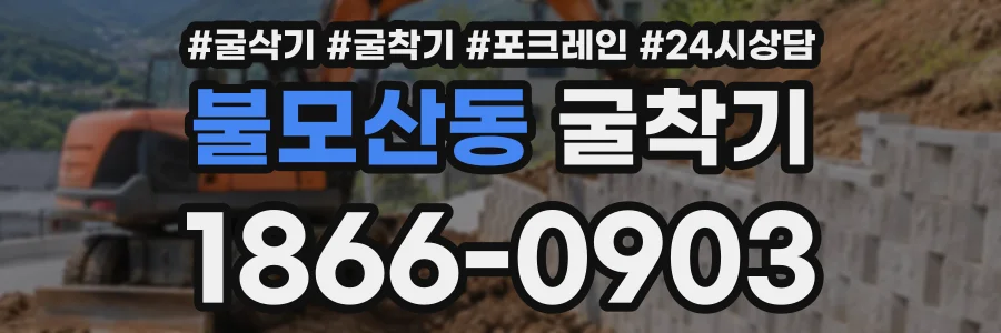 불모산동 굴착기 상담 전화 1866-0903
