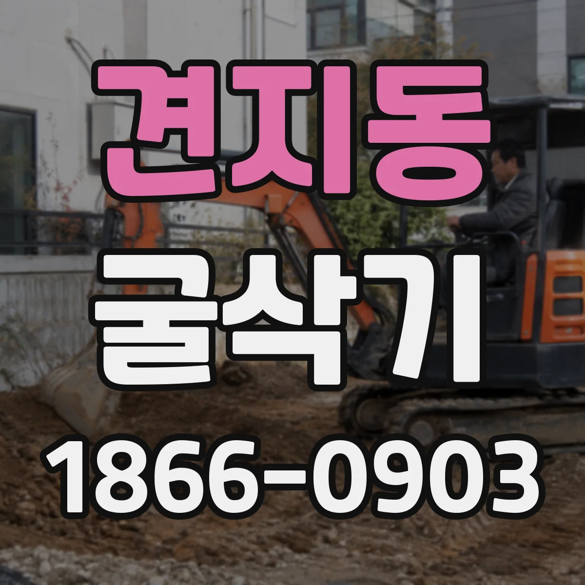 견지동 굴삭기