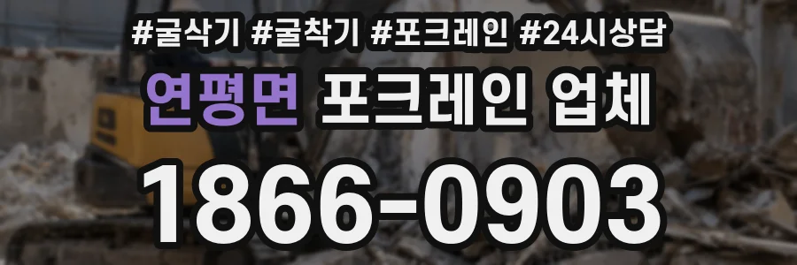 연평면 포크레인 업체
