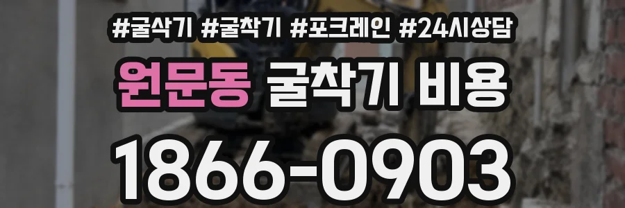 원문동 굴착기 비용