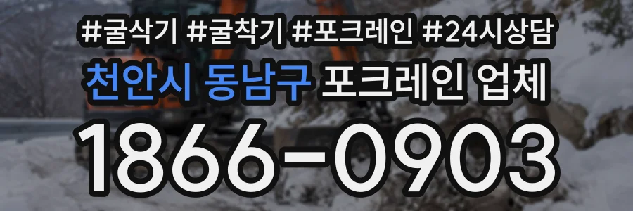 천안시 동남구 포크레인업체 상담 전화 1866-0903