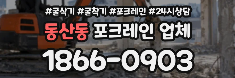 동산동 포크레인업체 상담 전화 1866-0903