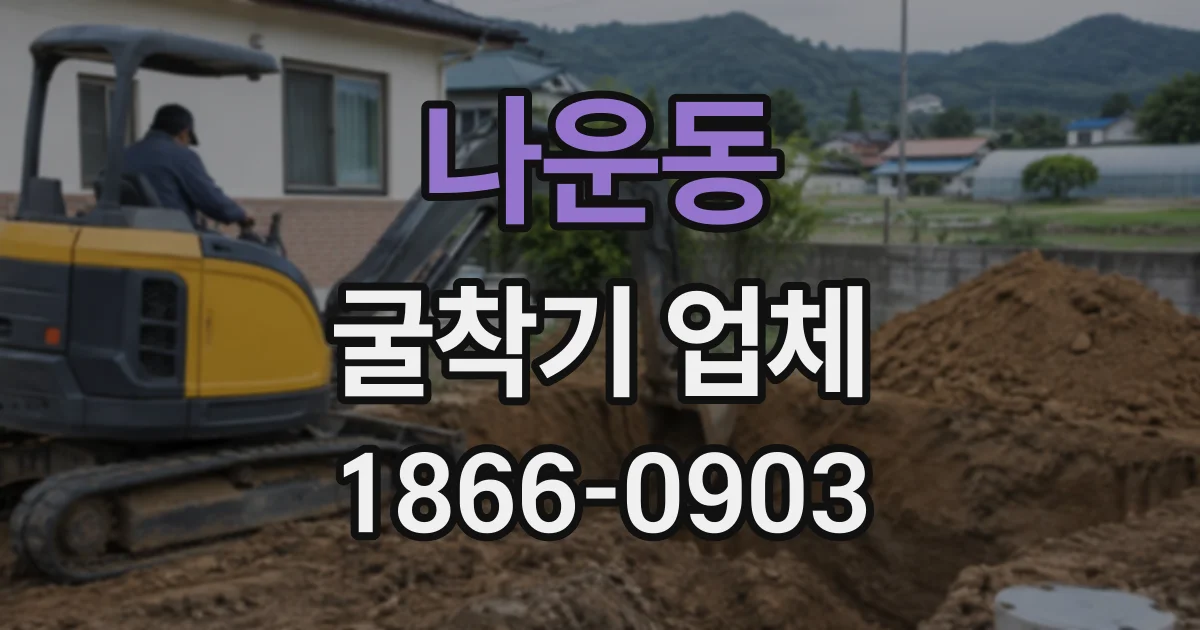 나운동 굴착기업체 현장 진입로와 작업 공간에 따른 굴착 장비 선정법