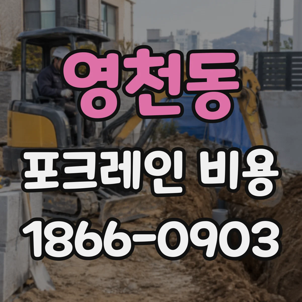 영천동 포크레인 비용