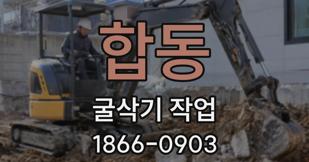 합동 굴삭기 작업