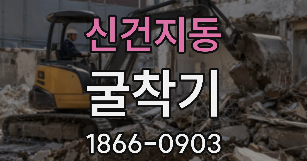 신건지동 굴착기