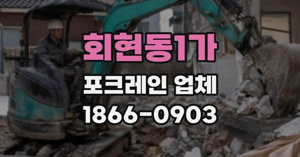 회현동1가 포크레인 업체