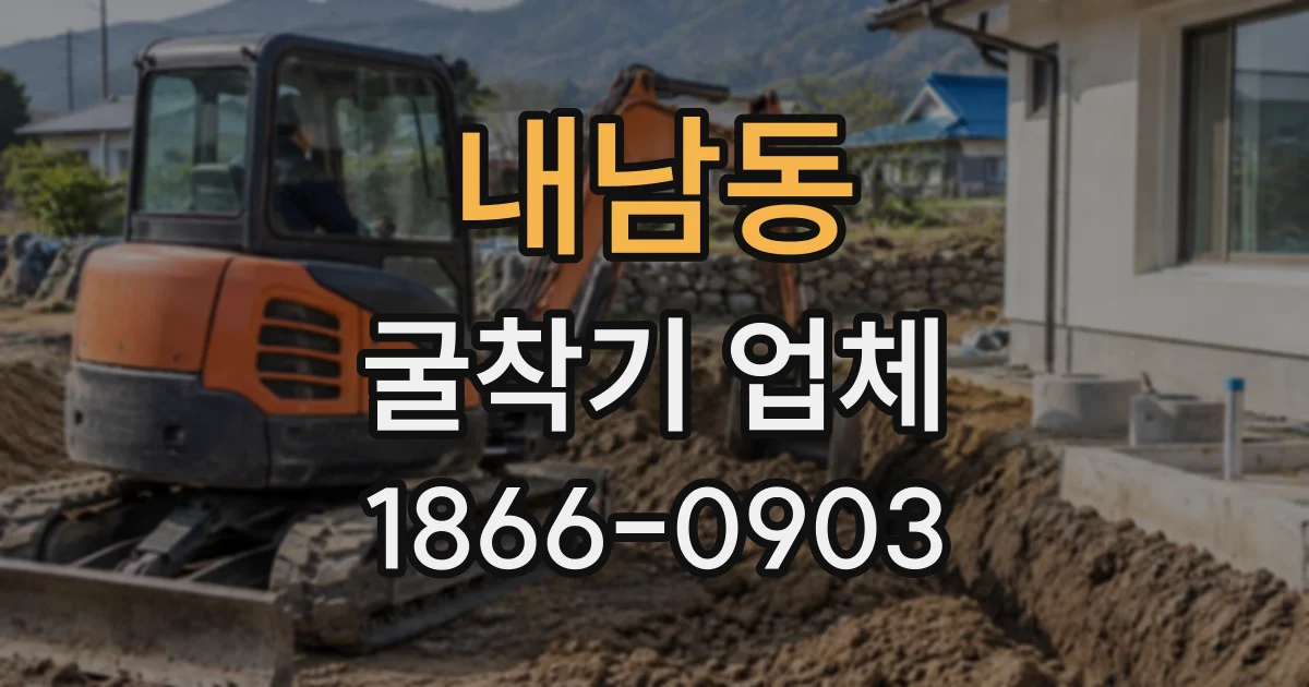 내남동 굴착기업체