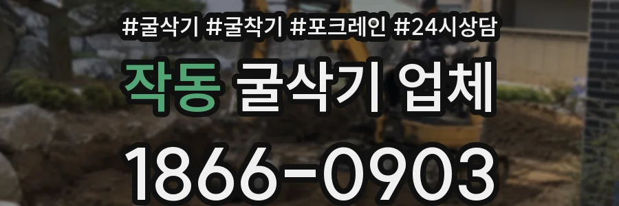 작동 굴삭기 업체