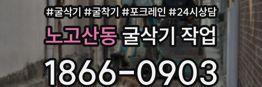 노고산동 굴삭기 작업