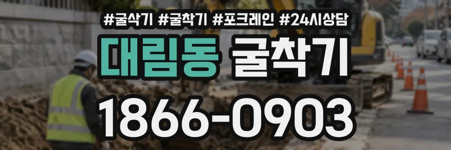 대림동 굴착기 상담 전화 1866-0903