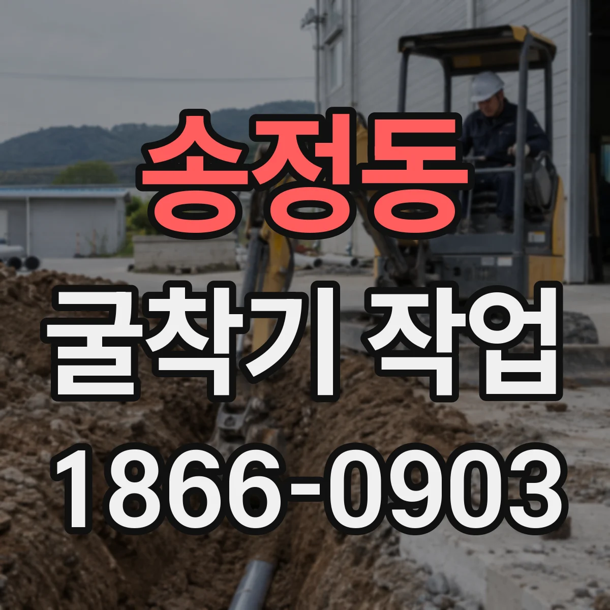 송정동 굴착기 작업