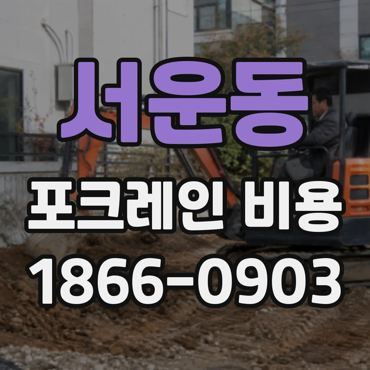 서운동 포크레인 비용