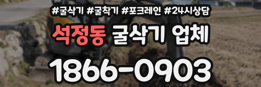 석정동 굴삭기 업체