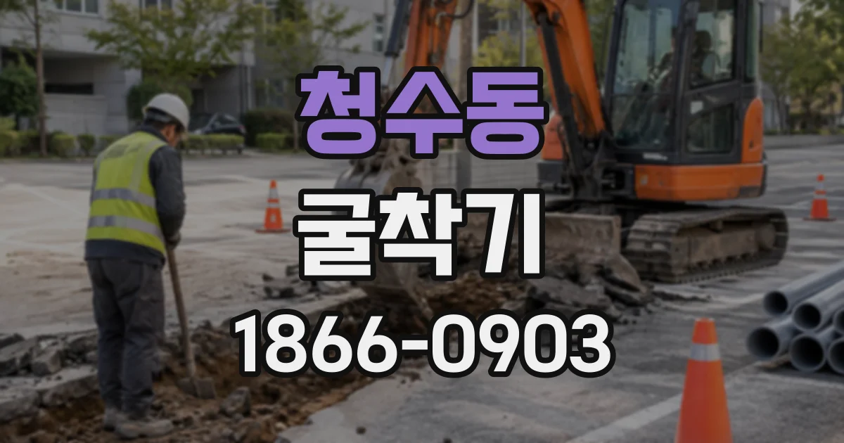 청수동 굴착기