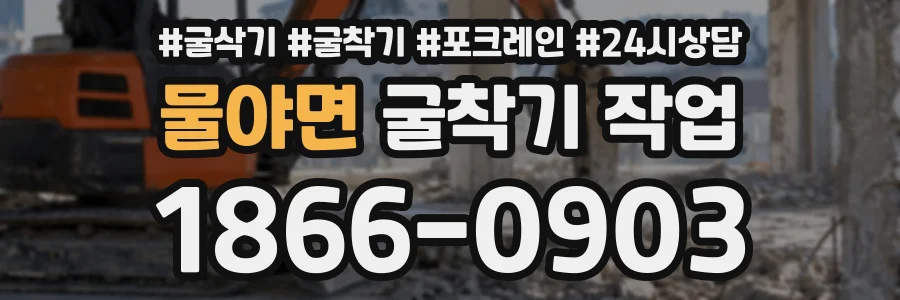 물야면 굴착기작업 상담 전화 1866-0903