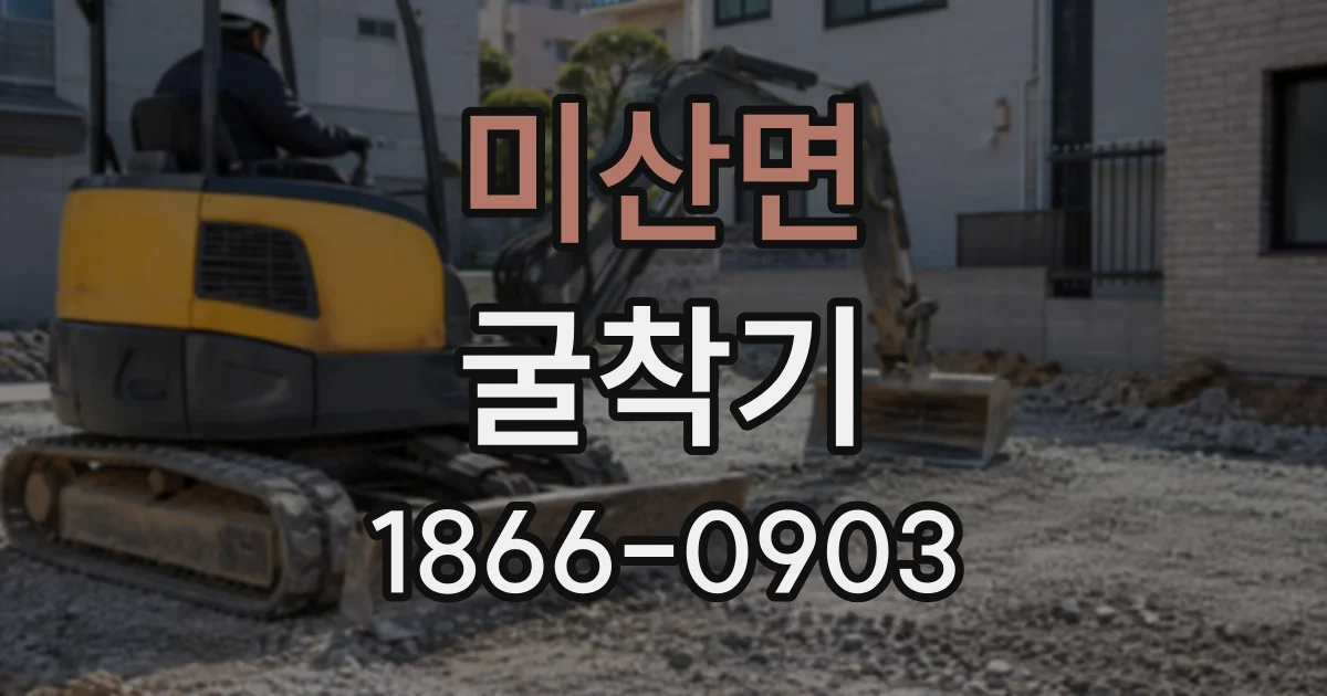 미산면 굴착기