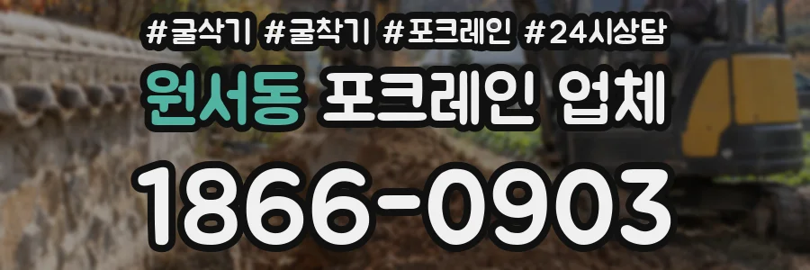 원서동 포크레인 업체