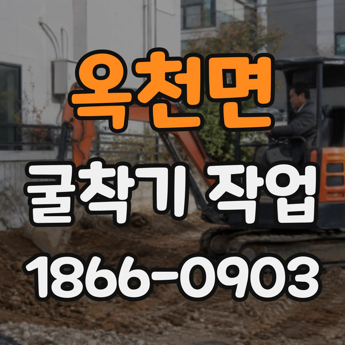 옥천면 굴착기 작업