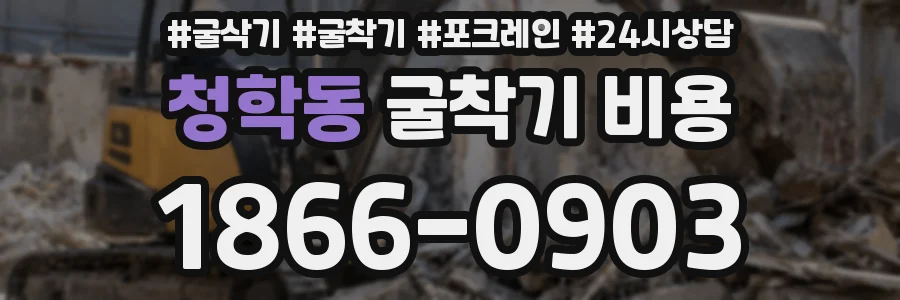 청학동 굴착기 비용