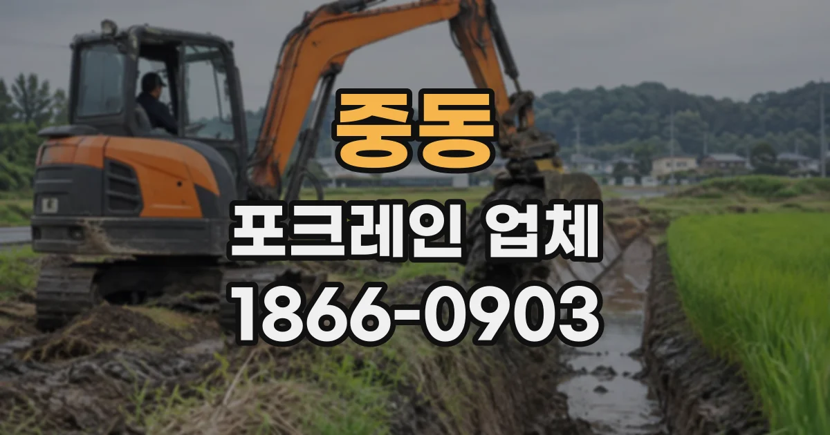 중동 포크레인업체