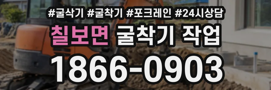 칠보면 굴착기작업 상담 전화 1866-0903