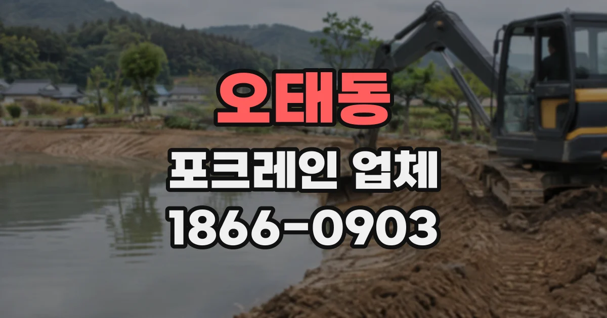 오태동 포크레인업체