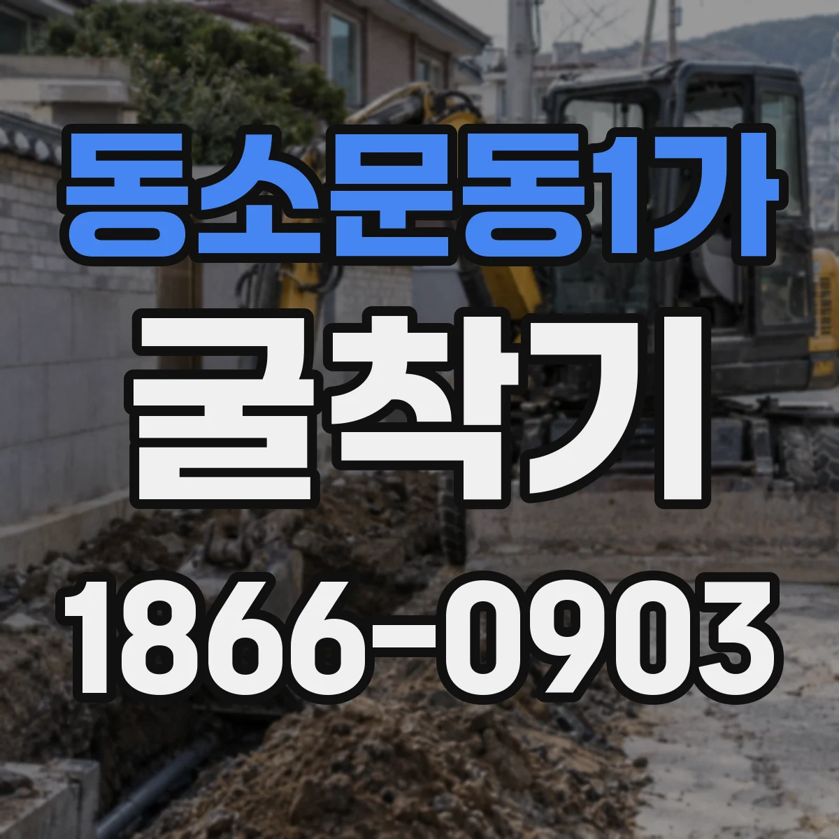 동소문동1가 굴착기